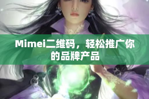 Mimei二维码，轻松推广你的品牌产品