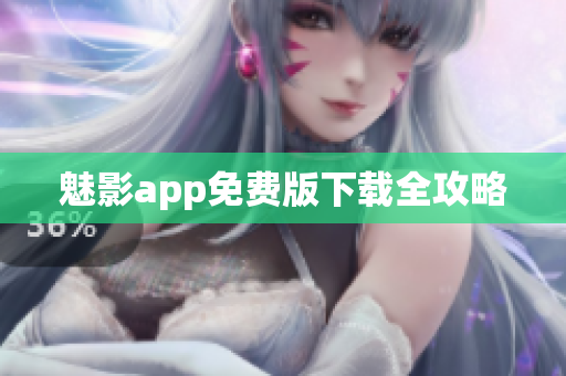 魅影app免费版下载全攻略