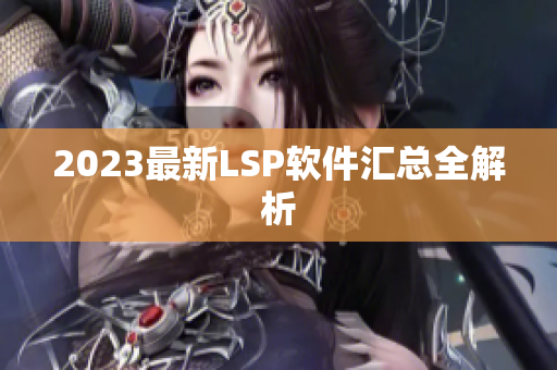 2023最新LSP软件汇总全解析