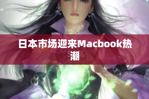 日本市场迎来Macbook热潮