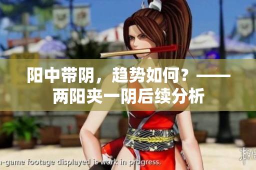 阳中带阴，趋势如何？——两阳夹一阴后续分析