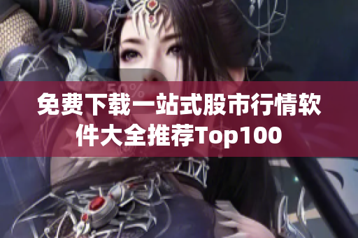免费下载一站式股市行情软件大全推荐Top100