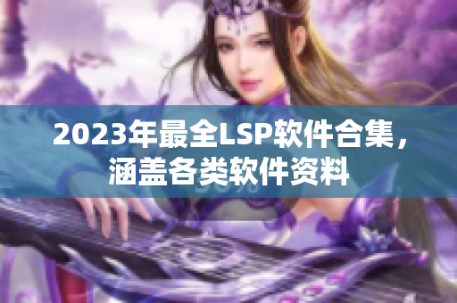 2023年最全LSP软件合集，涵盖各类软件资料