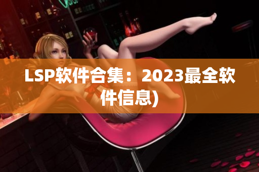 LSP软件合集：2023最全软件信息)