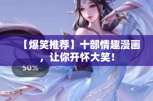 【爆笑推荐】十部情趣漫画，让你开怀大笑！