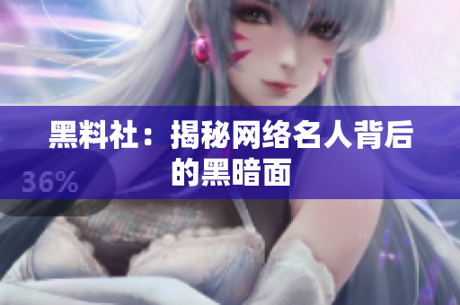 黑料社：揭秘网络名人背后的黑暗面