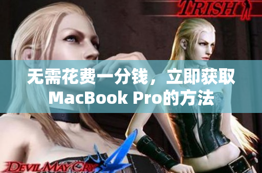 无需花费一分钱，立即获取MacBook Pro的方法