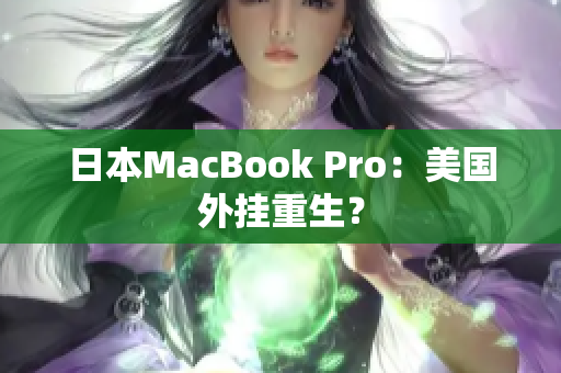 日本MacBook Pro：美国外挂重生？