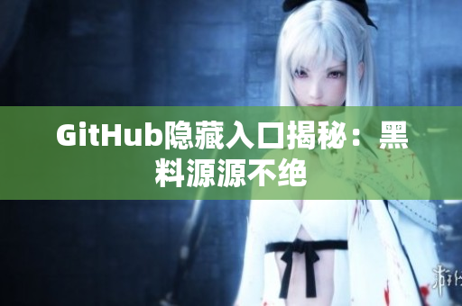 GitHub隐藏入口揭秘：黑料源源不绝