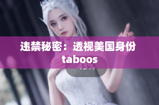 违禁秘密：透视美国身份 taboos