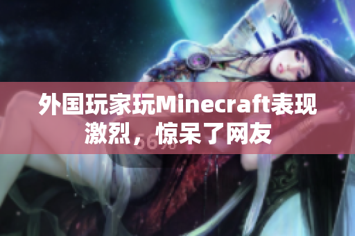 外国玩家玩Minecraft表现激烈，惊呆了网友