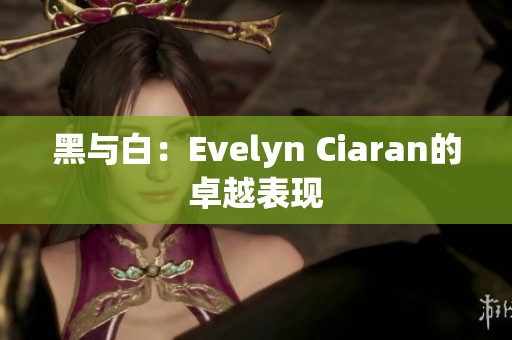黑与白：Evelyn Ciaran的卓越表现