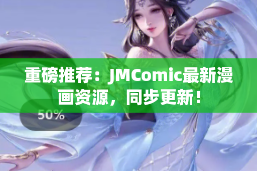 重磅推荐：JMComic最新漫画资源，同步更新！