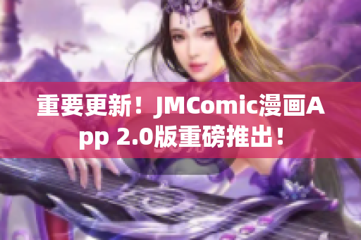重要更新！JMComic漫画App 2.0版重磅推出！
