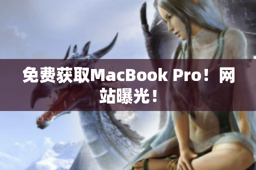 免费获取MacBook Pro！网站曝光！