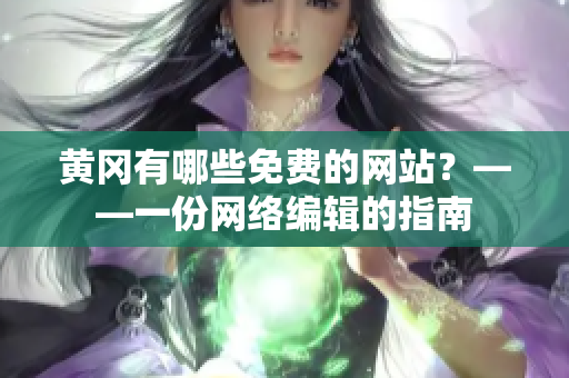 黄冈有哪些免费的网站？——一份网络编辑的指南