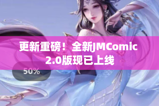 更新重磅！全新JMComic 2.0版现已上线