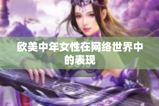 欧美中年女性在网络世界中的表现