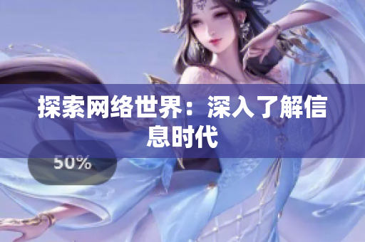 探索网络世界：深入了解信息时代