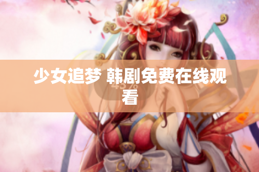 少女追梦 韩剧免费在线观看