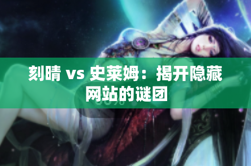 刻晴 vs 史莱姆：揭开隐藏网站的谜团
