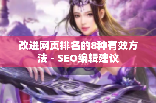 改进网页排名的8种有效方法 - SEO编辑建议