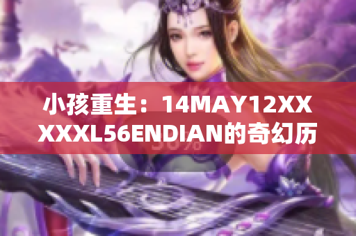 小孩重生：14MAY12XXXXXL56ENDIAN的奇幻历险