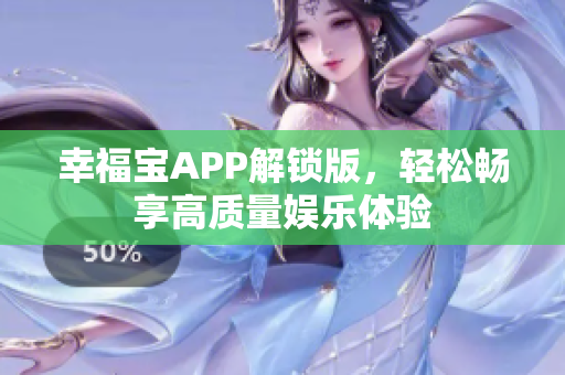 幸福宝APP解锁版，轻松畅享高质量娱乐体验