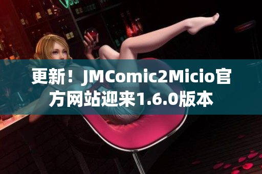 更新！JMComic2Micio官方网站迎来1.6.0版本