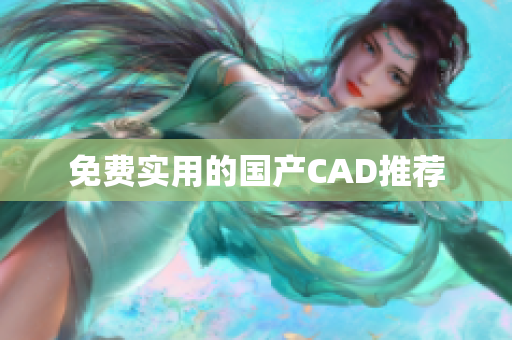 免费实用的国产CAD推荐