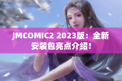 JMCOMIC2 2023版：全新安装包亮点介绍！