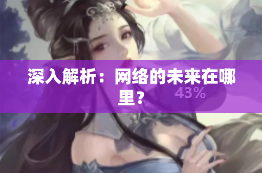 深入解析：网络的未来在哪里？