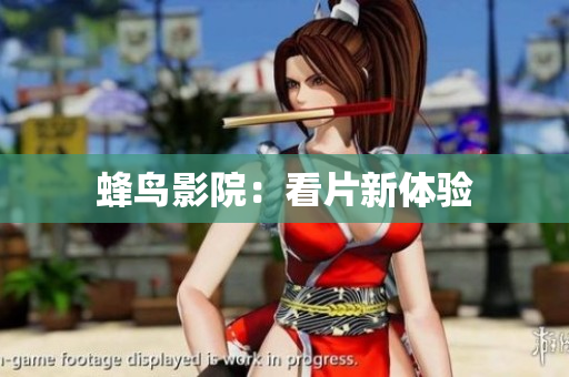 蜂鸟影院：看片新体验