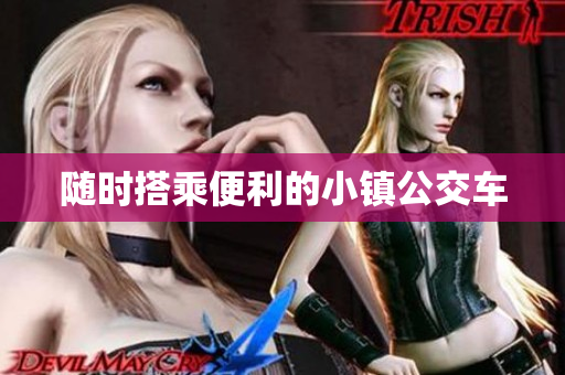 随时搭乘便利的小镇公交车