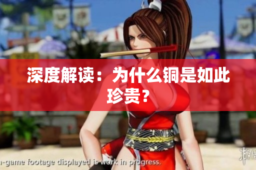 深度解读：为什么铜是如此珍贵？