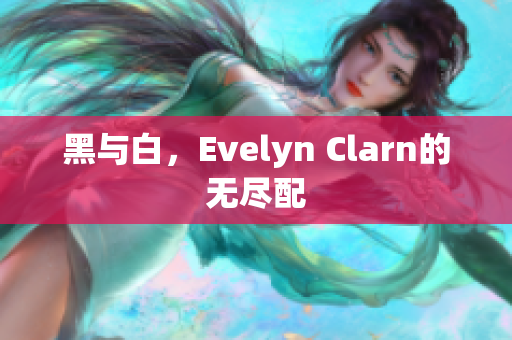 黑与白，Evelyn Clarn的无尽配