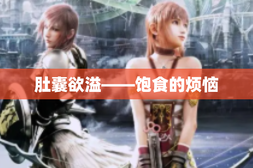 肚囊欲溢——饱食的烦恼