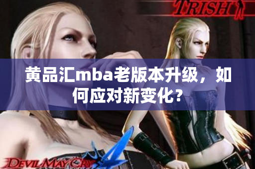 黄品汇mba老版本升级，如何应对新变化？