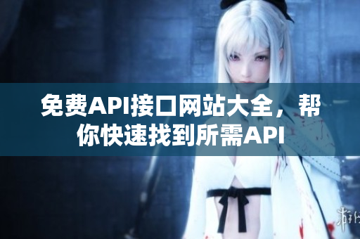 免费API接口网站大全，帮你快速找到所需API