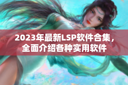 2023年最新LSP软件合集，全面介绍各种实用软件
