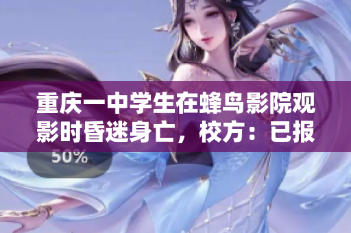 重庆一中学生在蜂鸟影院观影时昏迷身亡，校方：已报警调查