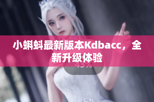 小蝌蚪最新版本Kdbacc，全新升级体验