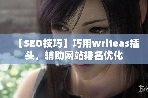 【SEO技巧】巧用writeas插头，辅助网站排名优化