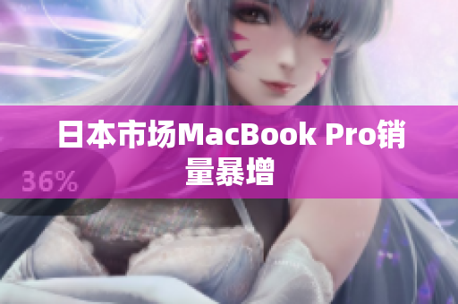 日本市场MacBook Pro销量暴增