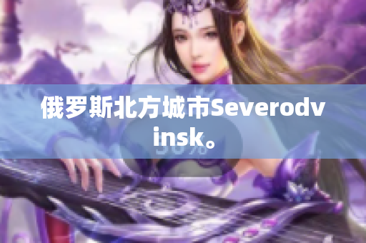 俄罗斯北方城市Severodvinsk。