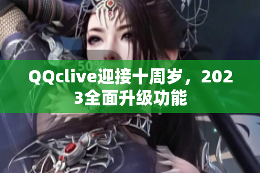 QQclive迎接十周岁，2023全面升级功能
