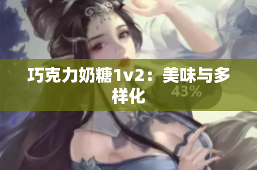 巧克力奶糖1v2：美味与多样化
