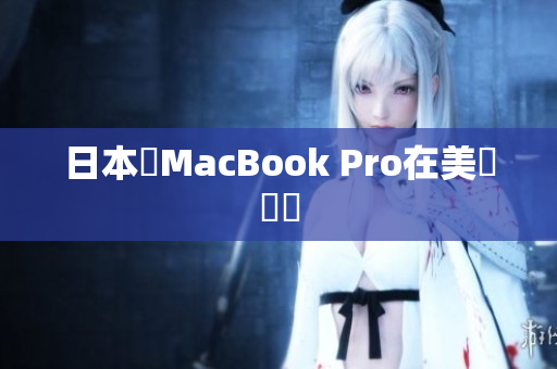 日本製MacBook Pro在美國熱銷