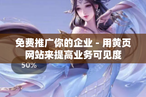 免费推广你的企业 - 用黄页网站来提高业务可见度