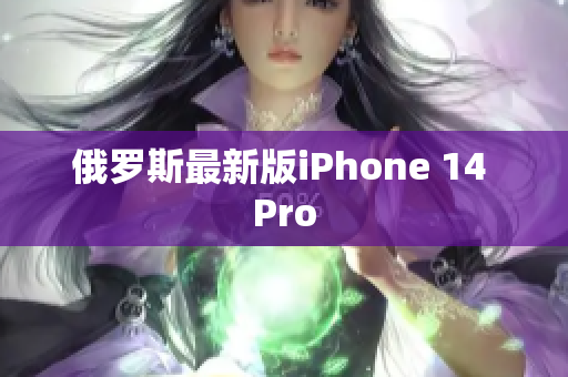 俄罗斯最新版iPhone 14 Pro